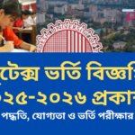 বুটেক্স ভর্তি বিজ্ঞপ্তি ২০২৫-২০২৬ প্রকাশ আবেদন পদ্ধতি, যোগ্যতা ও ভর্তি পরীক্ষার সময়সূচি