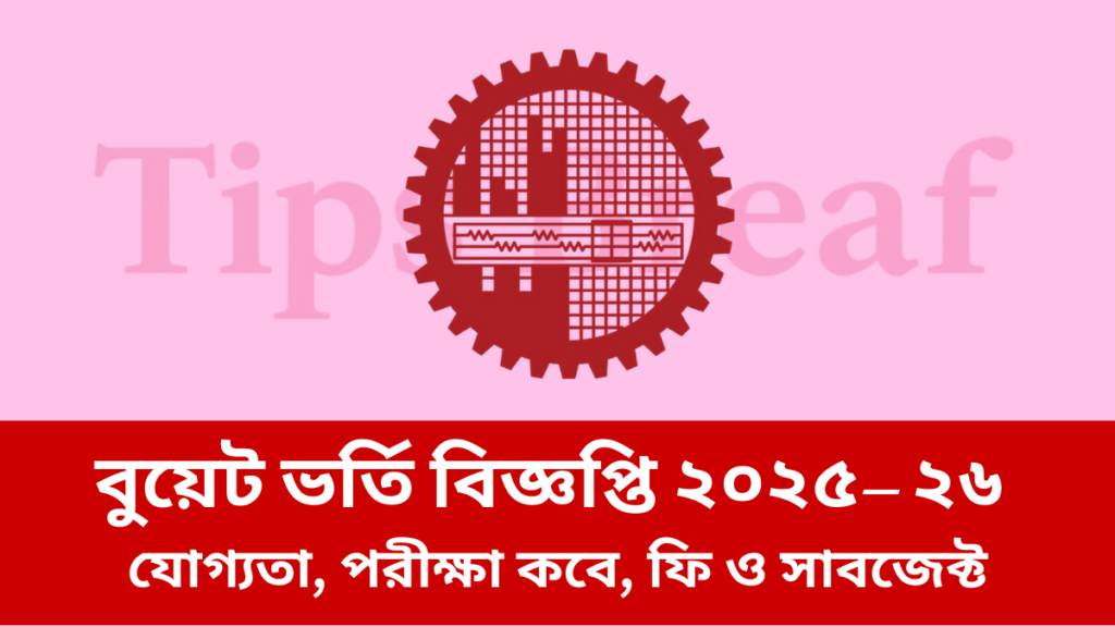 বুয়েট ভর্তি বিজ্ঞপ্তি ২০২৫– ২৬