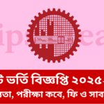 বুয়েট ভর্তি বিজ্ঞপ্তি ২০২৫– ২৬