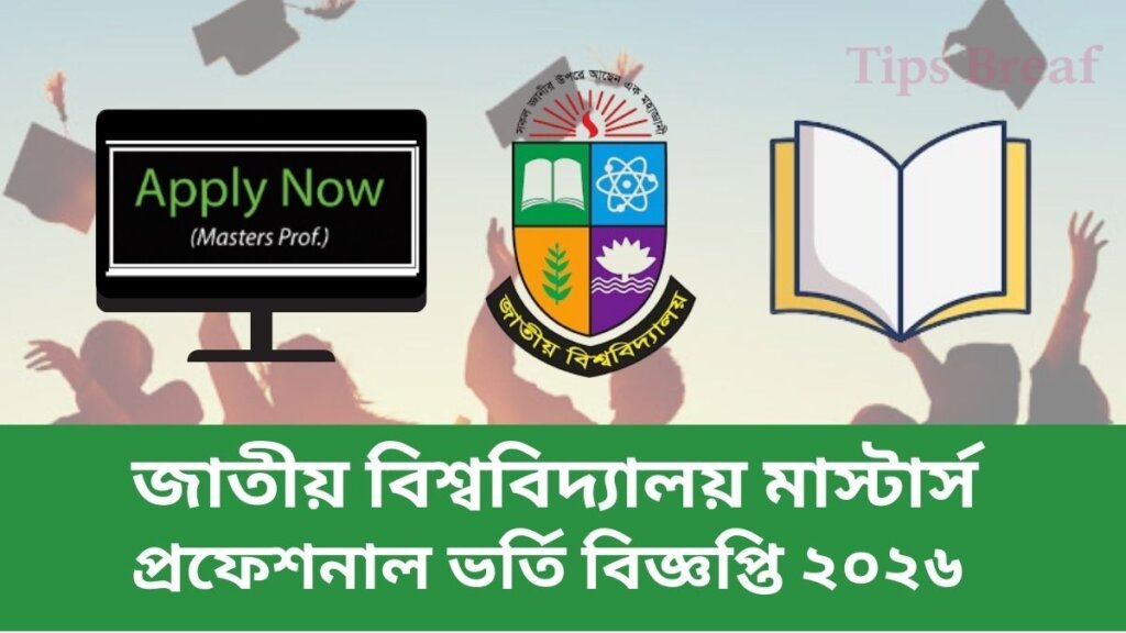 জাতীয় বিশ্ববিদ্যালয় মাস্টার্স প্রফেশনাল ভর্তি বিজ্ঞপ্তি ২০২৬