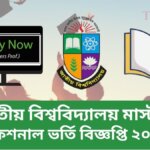 জাতীয় বিশ্ববিদ্যালয় মাস্টার্স প্রফেশনাল ভর্তি বিজ্ঞপ্তি ২০২৬
