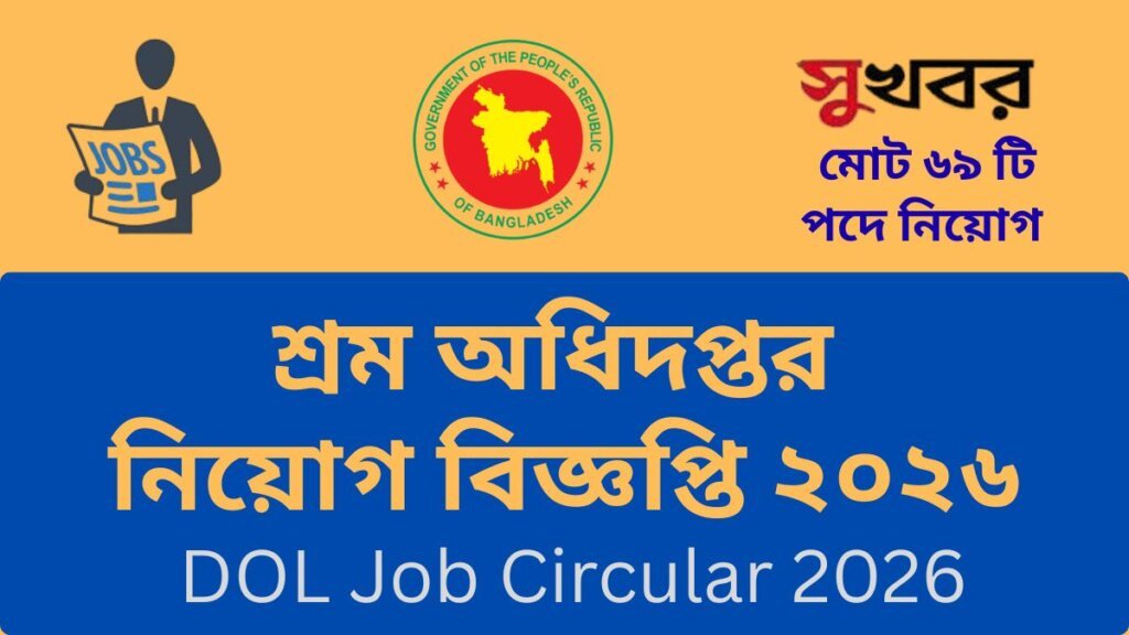 শ্রম অধিদপ্তর নিয়োগ বিজ্ঞপ্তি ২০২৬, আবেদন করার পদ্ধতি, আবেদনের শর্তাবলী ও ফি জমা