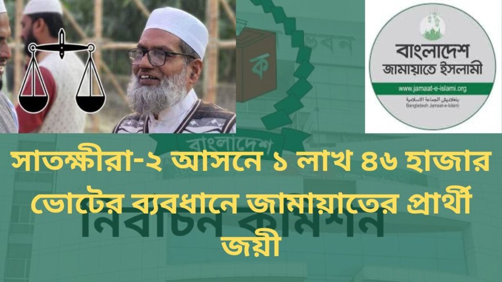 সাতক্ষীরা-২ আসনে ১ লাখ ৪৬ হাজার ভোটের ব্যবধানে জামায়াতের প্রার্থী জয়ী