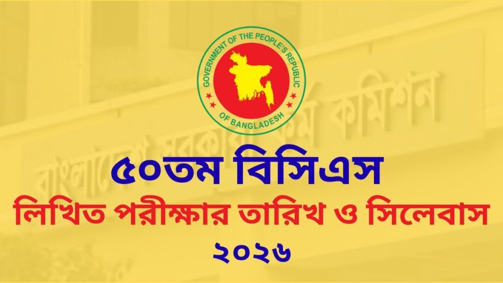 ৫০তম বিসিএস লিখিত পরীক্ষার সময়সূচি প্রকাশ