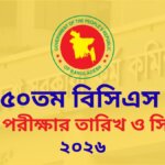 ৫০তম বিসিএস লিখিত পরীক্ষার সময়সূচি প্রকাশ