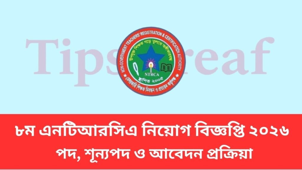 ৮ম এনটিআরসিএ নিয়োগ বিজ্ঞপ্তি ২০২৬