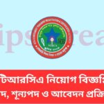 ৮ম এনটিআরসিএ নিয়োগ বিজ্ঞপ্তি ২০২৬