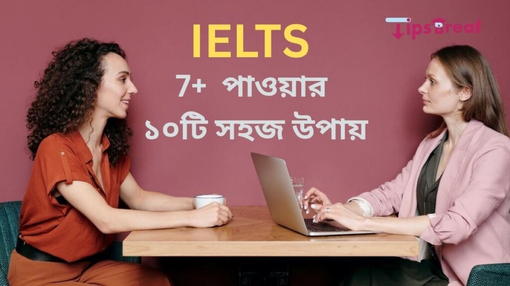 IELTS 7+ স্কোর পাওয়ার ১০টি সহজ উপায়