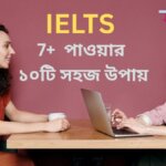 IELTS 7+ স্কোর পাওয়ার ১০টি সহজ উপায়