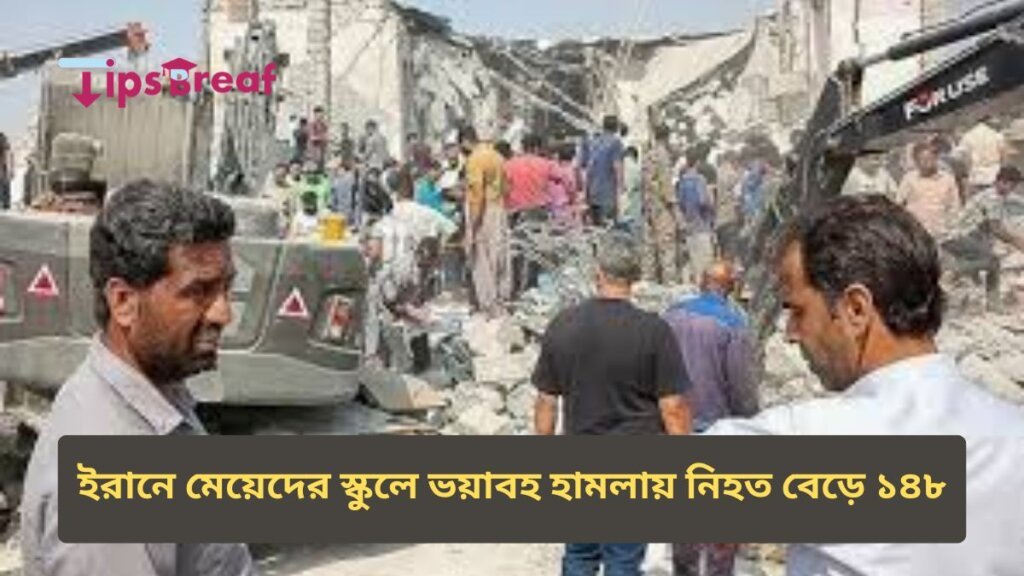 ইরানে মেয়েদের স্কুলে ভয়াবহ হামলায় নিহত বেড়ে ১৪৮