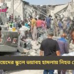 ইরানে মেয়েদের স্কুলে ভয়াবহ হামলায় নিহত বেড়ে ১৪৮