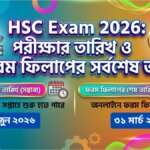 hsc exam 2026, পরীক্ষার তারিখ ও ফরম ফিলাপের লাস্ট ডেট