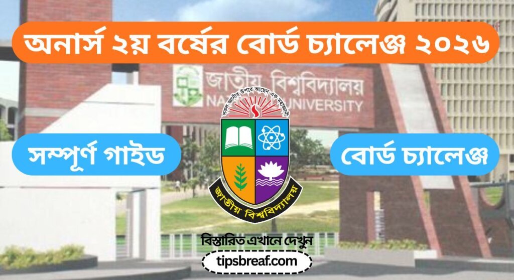 অনার্স ২য় বর্ষের বোর্ড চ্যালেঞ্জ ২০২৬