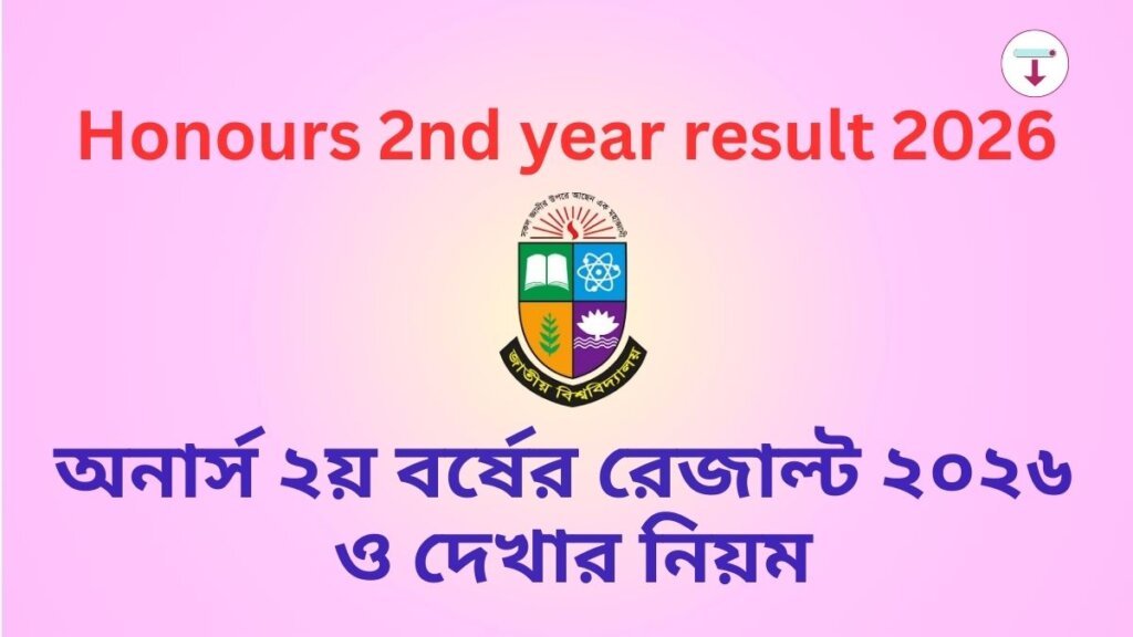 অনার্স ২য় বর্ষের রেজাল্ট ২০২৬, honours 2nd year result 2026