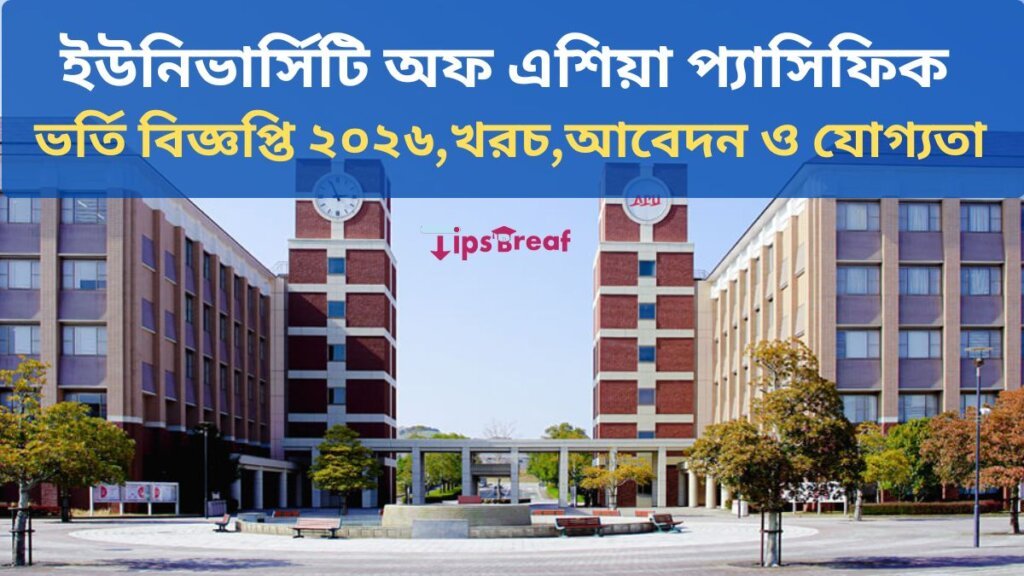 ইউনিভার্সিটি অফ এশিয়া প্যাসিফিক ভর্তি বিজ্ঞপ্তি ২০২৬, খরচ, আবেদন ও যোগ্যতা