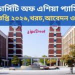ইউনিভার্সিটি অফ এশিয়া প্যাসিফিক ভর্তি বিজ্ঞপ্তি ২০২৬, খরচ, আবেদন ও যোগ্যতা