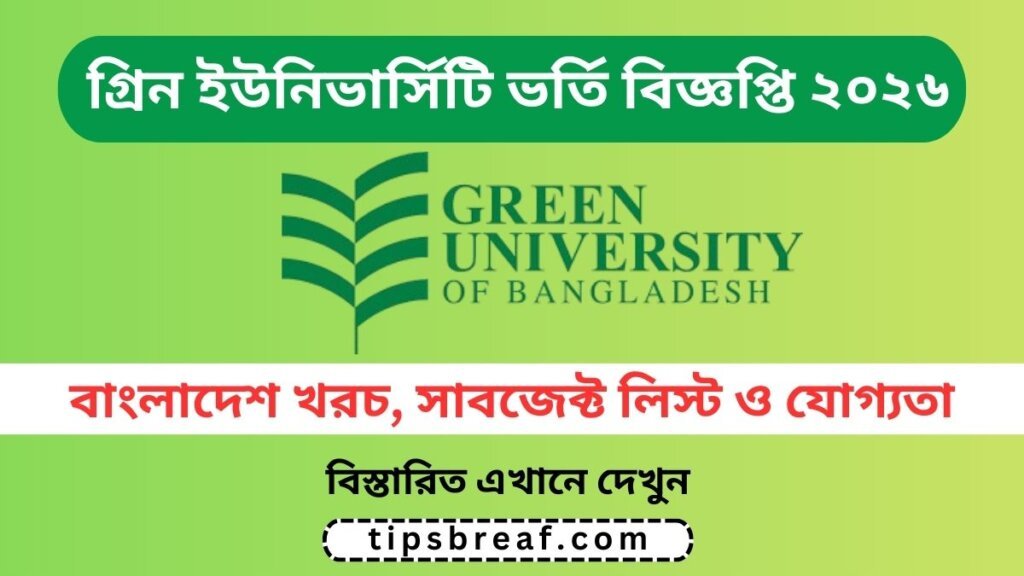গ্রীন ইউনিভার্সিটি ভর্তি বিজ্ঞপ্তি 2026, বাংলাদেশ খরচ, সাবজেক্ট লিস্ট ও যোগ্যতা