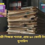 জাল সনদধারী শিক্ষক শনাক্ত, প্রায় ৯০ কোটি টাকা ফেরতের সুপারিশ
