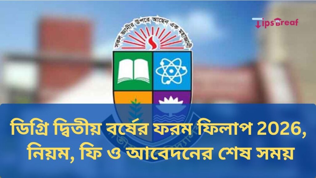 ডিগ্রি দ্বিতীয় বর্ষের ফরম ফিলাপ 2026, নিয়ম, ফি ও আবেদনের শেষ সময়