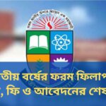ডিগ্রি দ্বিতীয় বর্ষের ফরম ফিলাপ 2026, নিয়ম, ফি ও আবেদনের শেষ সময়