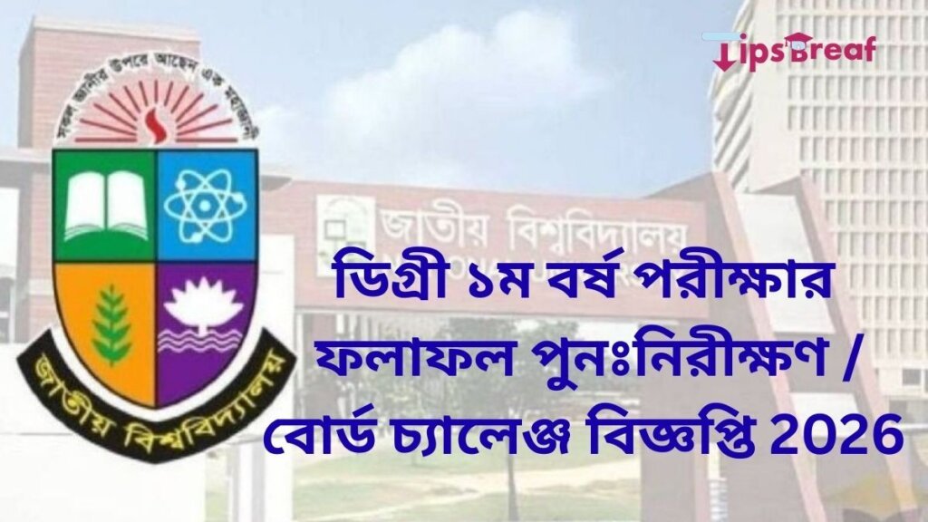 ডিগ্রী ১ম বর্ষ পরীক্ষার ফলাফল পুনঃনিরীক্ষণ বোর্ড চ্যালেঞ্জ বিজ্ঞপ্তি 2026