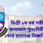 ডিগ্রী ১ম বর্ষ পরীক্ষার ফলাফল পুনঃনিরীক্ষণ বোর্ড চ্যালেঞ্জ বিজ্ঞপ্তি 2026