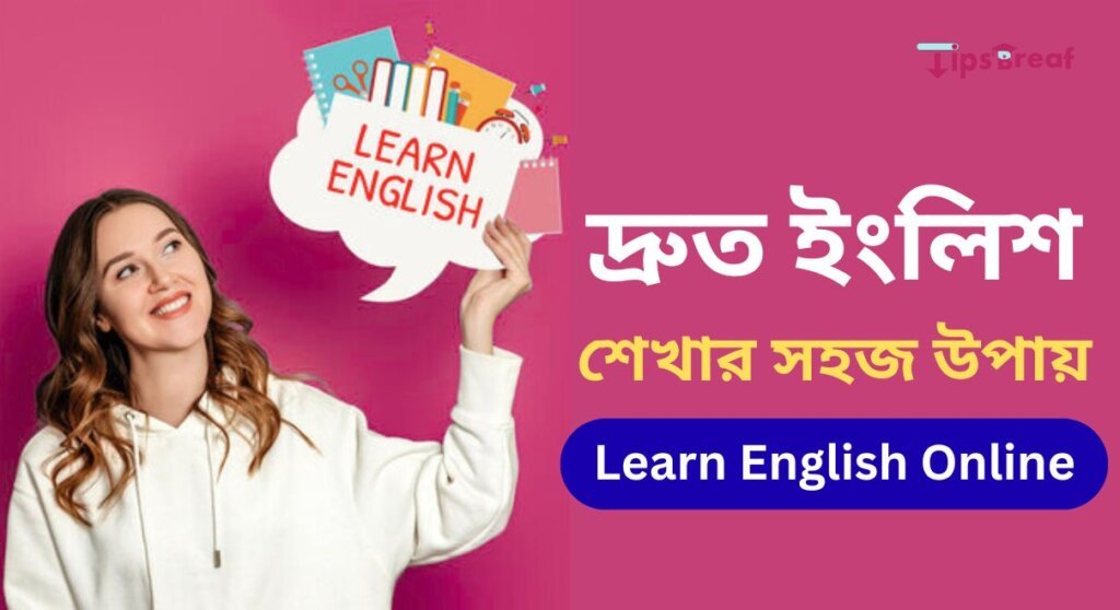 দ্রুত ইংলিশ শেখার সহজ উপায় Learn English Online
