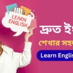 দ্রুত ইংলিশ শেখার সহজ উপায় Learn English Online