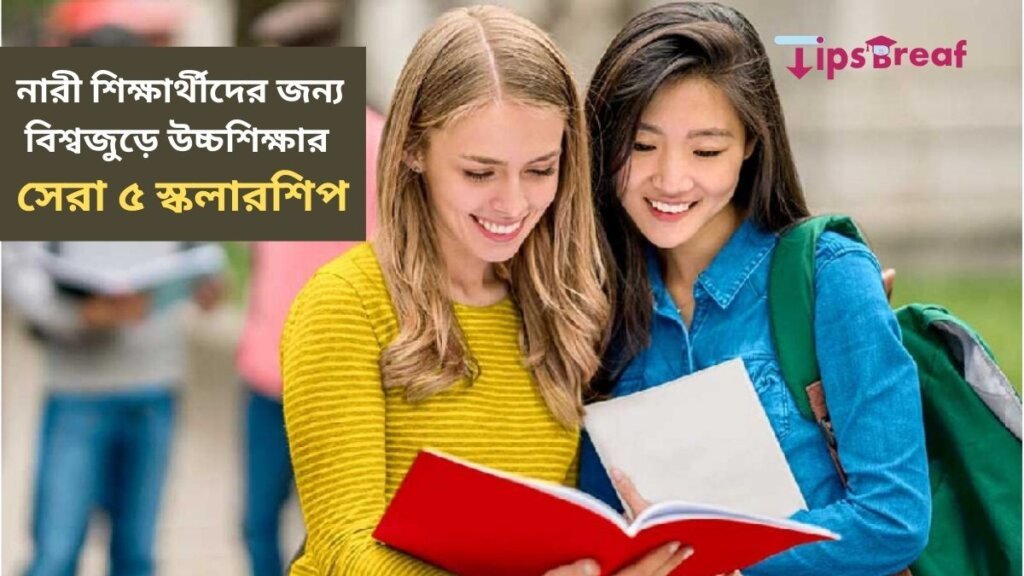 নারী শিক্ষার্থীদের জন্য বিশ্বজুড়ে উচ্চশিক্ষার সেরা ৫ স্কলারশিপ