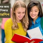 নারী শিক্ষার্থীদের জন্য বিশ্বজুড়ে উচ্চশিক্ষার সেরা ৫ স্কলারশিপ