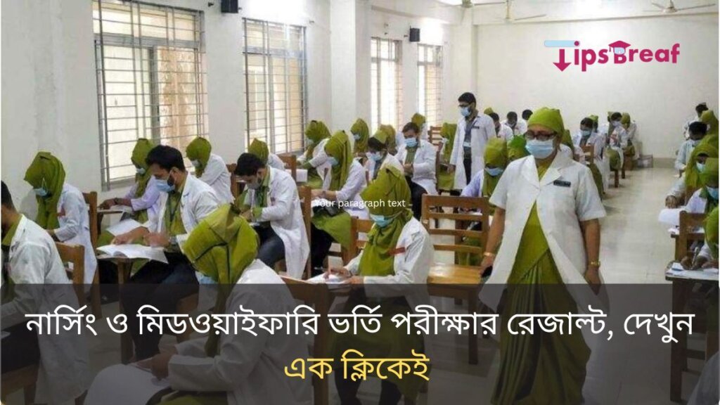 নার্সিং ও মিডওয়াইফারি ভর্তি পরীক্ষার রেজাল্ট, দেখুন এক ক্লিকেই