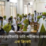 নার্সিং ও মিডওয়াইফারি ভর্তি পরীক্ষার রেজাল্ট, দেখুন এক ক্লিকেই