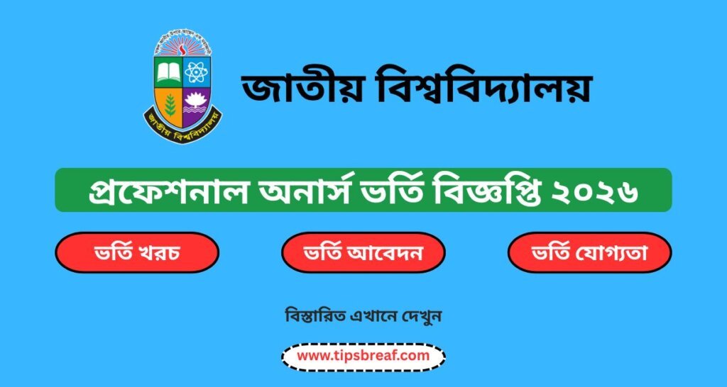 প্রফেশনাল অনার্স ভর্তি বিজ্ঞপ্তি ২০২৬