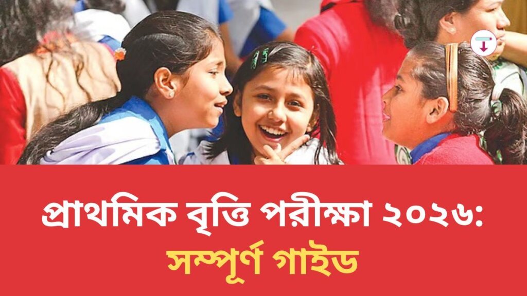 প্রাথমিক বৃত্তি পরীক্ষা ২০২৬ সম্পূর্ণ গাইড