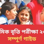প্রাথমিক বৃত্তি পরীক্ষা ২০২৬ সম্পূর্ণ গাইড