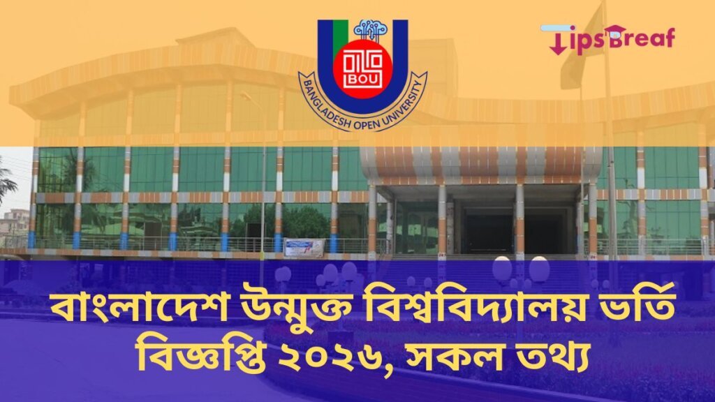 বাংলাদেশ উন্মুক্ত বিশ্ববিদ্যালয় ভর্তি বিজ্ঞপ্তি ২০২৬, সকল তথ্য