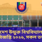 বাংলাদেশ উন্মুক্ত বিশ্ববিদ্যালয় ভর্তি বিজ্ঞপ্তি ২০২৬, সকল তথ্য