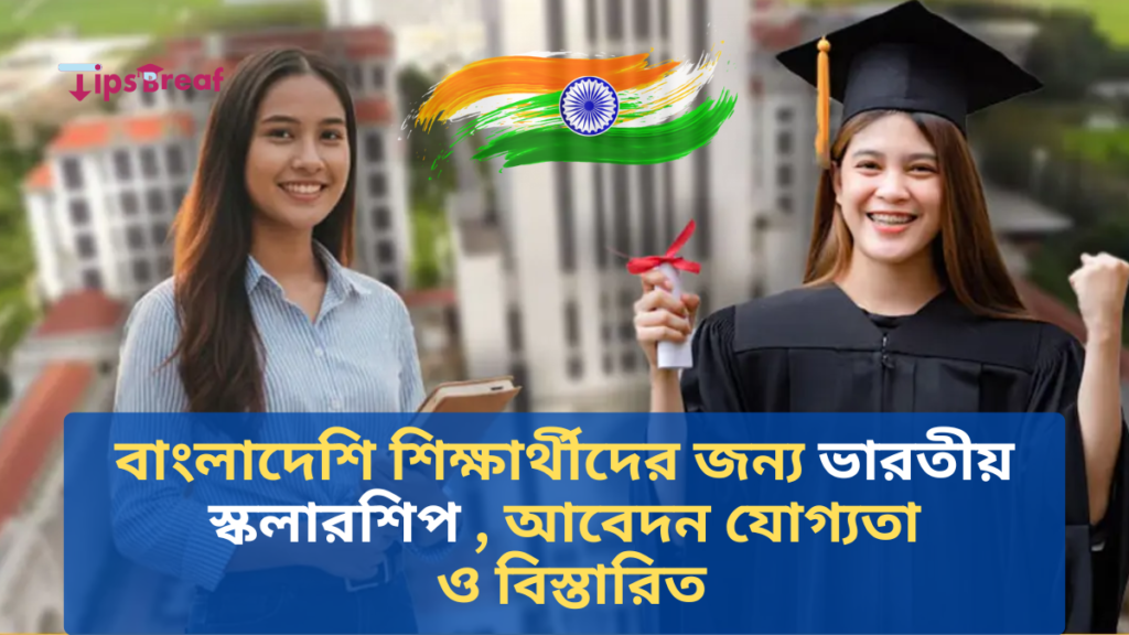 বাংলাদেশি শিক্ষার্থীদের জন্য ভারতীয় স্কলারশিপ , আবেদন যোগ্যতা ও বিস্তারিত