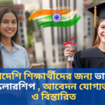 বাংলাদেশি শিক্ষার্থীদের জন্য ভারতীয় স্কলারশিপ , আবেদন যোগ্যতা ও বিস্তারিত