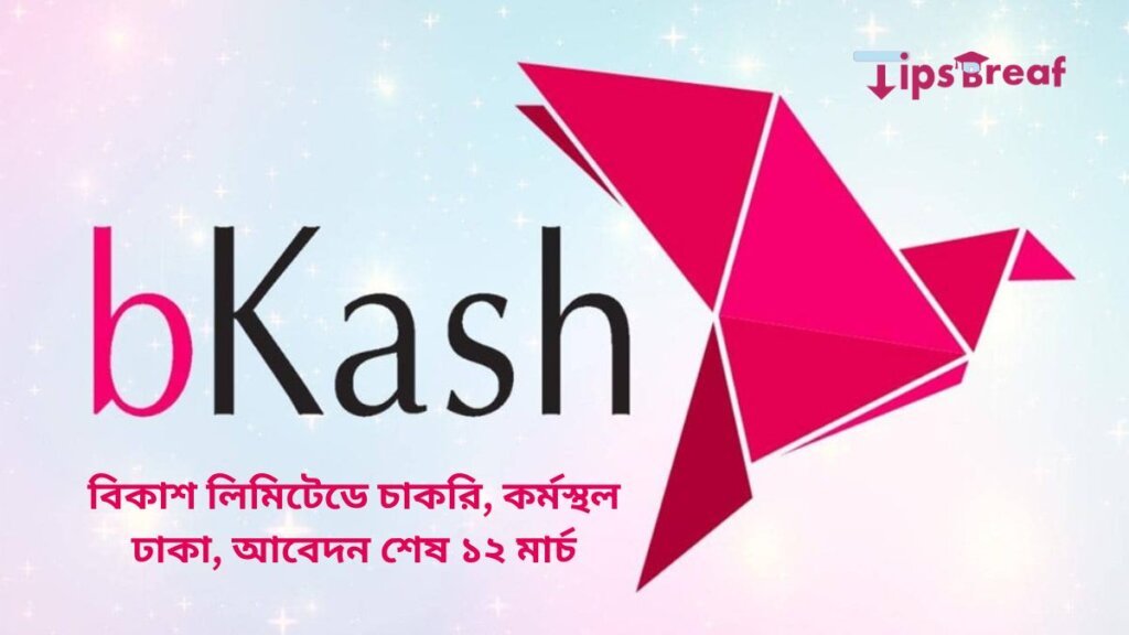 বিকাশ লিমিটেডে চাকরি, কর্মস্থল ঢাকা, আবেদন শেষ ১২ মার্চ