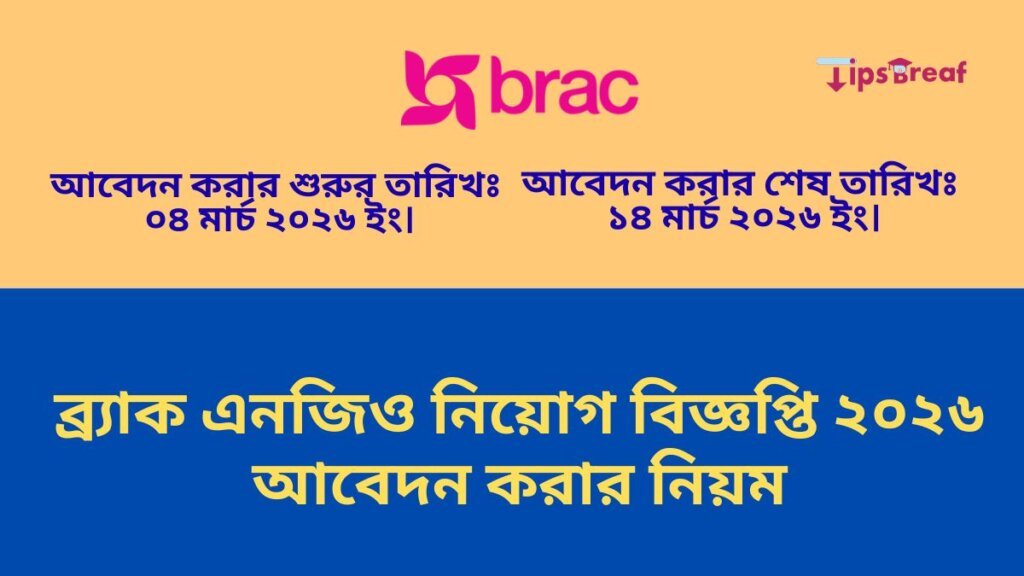 ব্র্যাক এনজিও নিয়োগ বিজ্ঞপ্তি ২০২৬ আবেদন করার নিয়ম