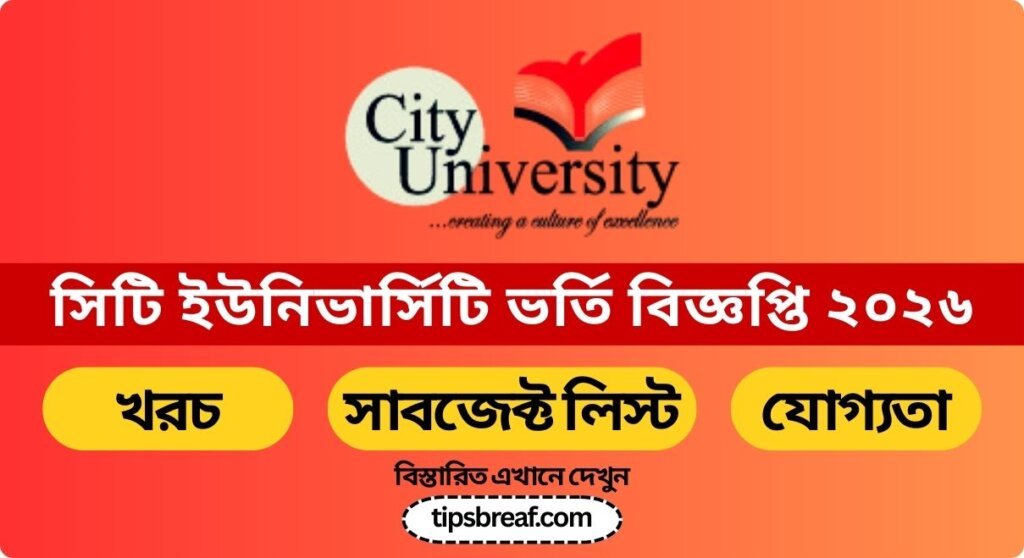 সিটি ইউনিভার্সিটি ভর্তি বিজ্ঞপ্তি ২০২৬