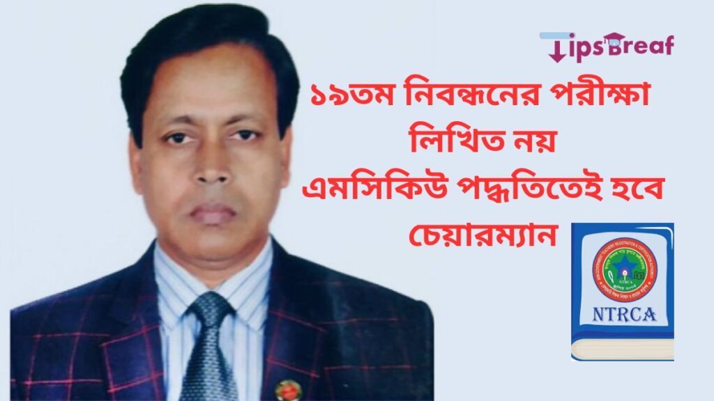 ১৯তম নিবন্ধনের পরীক্ষা লিখিত নয়, এমসিকিউ পদ্ধতিতেই হবে চেয়ারম্যান