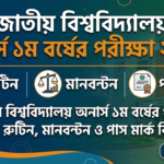 জাতীয় বিশ্ববিদ্যালয় অনার্স ১ম বর্ষের পরীক্ষা ২০২৬