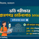 জাতীয় বিশ্ববিদ্যালয়ের ভর্তি পরীক্ষার প্রবেশপত্র ডাউনলোড ২০২৬