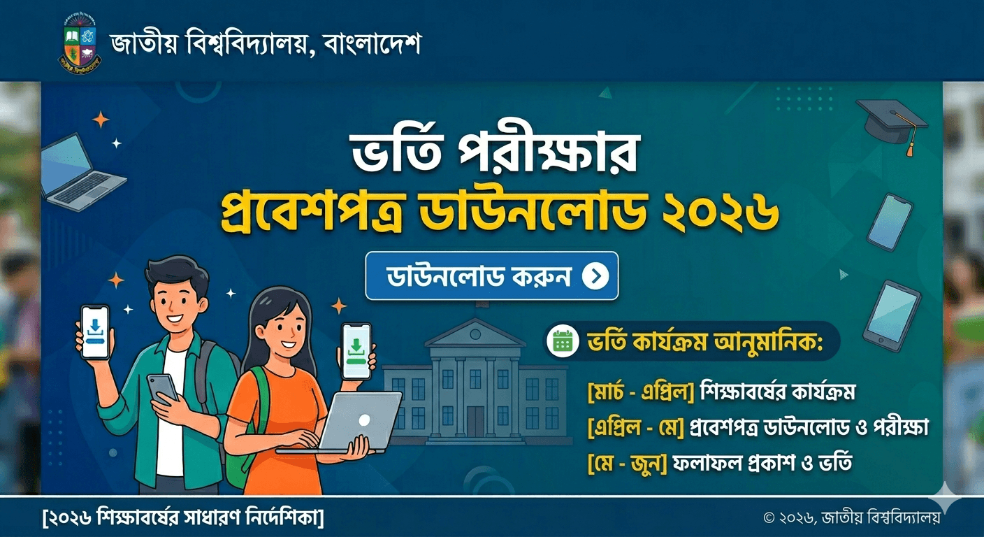 জাতীয় বিশ্ববিদ্যালয়ের ভর্তি পরীক্ষার প্রবেশপত্র ডাউনলোড ২০২৬