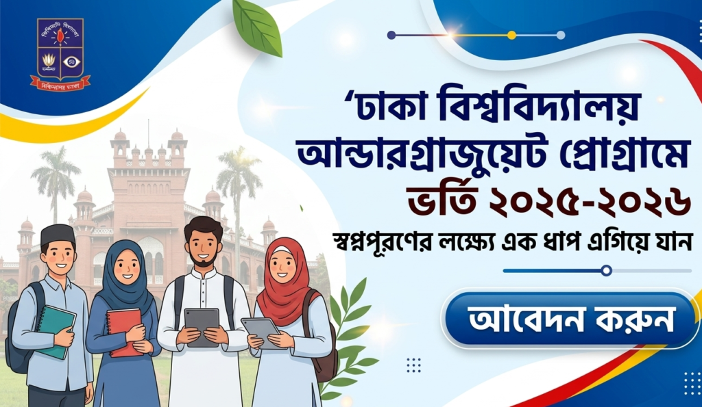 ঢাকা বিশ্ববিদ্যালয় আন্ডারগ্র্যাজুয়েট প্রোগ্রামে ভর্তি ২০২৫-২০২৬