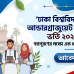 ঢাকা বিশ্ববিদ্যালয় আন্ডারগ্র্যাজুয়েট প্রোগ্রামে ভর্তি ২০২৫-২০২৬