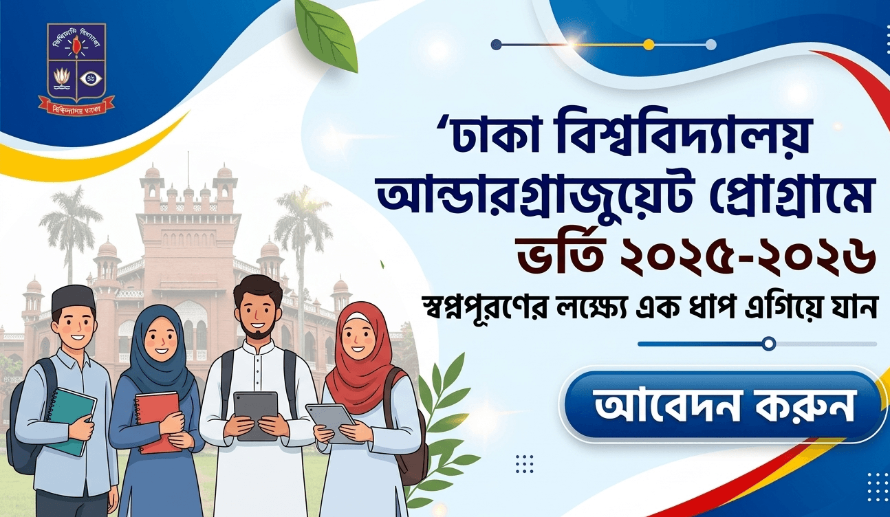 ঢাকা বিশ্ববিদ্যালয় আন্ডারগ্র্যাজুয়েট প্রোগ্রামে ভর্তি ২০২৫-২০২৬
