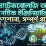 বায়োটেকনোলজি অ্যান্ড জেনেটিক ইঞ্জিনিয়ারিংয়ে পড়াশোনা, সম্পূর্ণ গাইড